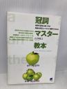 冠詞マスター教本: 冠詞の意味と使い方が豊富な例文とイラスト図解で分かる ベレ出版 石井 隆之