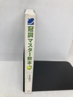 冠詞マスター教本: 冠詞の意味と使い方が豊富な例文とイラスト図解で分かる ベレ出版 石井 隆之