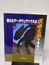 使えるデータウェアハウスは現場主義で作れ リックテレコム 山谷 茂
