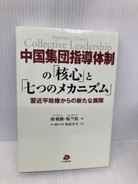 中国集団指導体制の「核心」と「七つのメカニズム」―習近平政権からの新たな展開 日本僑報社 胡鞍鋼・楊竺松