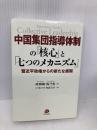 中国集団指導体制の「核心」と「七つのメカニズム」―習近平政権からの新たな展開 日本僑報社 胡鞍鋼・楊竺松