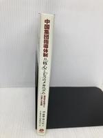 中国集団指導体制の「核心」と「七つのメカニズム」―習近平政権からの新たな展開 日本僑報社 胡鞍鋼・楊竺松