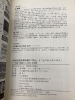 中国集団指導体制の「核心」と「七つのメカニズム」―習近平政権からの新たな展開 日本僑報社 胡鞍鋼・楊竺松