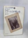 ブラームス回想録集〈1〉ヨハネス・ブラームスの思い出 音楽之友社 アルベルト ディートリヒ