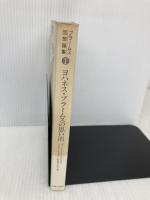 ブラームス回想録集〈1〉ヨハネス・ブラームスの思い出 音楽之友社 アルベルト ディートリヒ