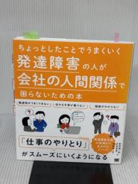 【※難あり】ちょっとしたことでうまくいく 発達障害の人が会社の人間関係で困らないための本 翔泳社 對馬 陽一郎