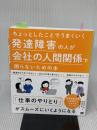 【※難あり】ちょっとしたことでうまくいく 発達障害の人が会社の人間関係で困らないための本 翔泳社 對馬 陽一郎