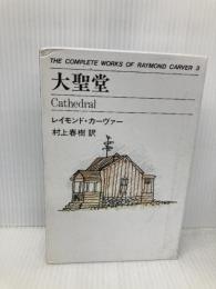 大聖堂 THE COMPLETE WORKS OF RAYMOND CARVER〈3〉 中央公論新社 レイモンド カーヴァー