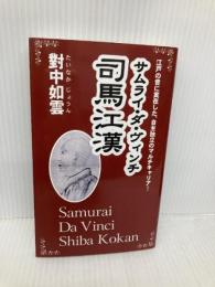 サムライ・ダ・ヴィンチ 司馬江漢 ゴマブックス 對中 如雲