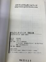 サムライ・ダ・ヴィンチ 司馬江漢 ゴマブックス 對中 如雲