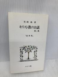 キリスト教のお話　第二集
