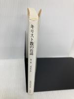 キリスト教のお話　第二集