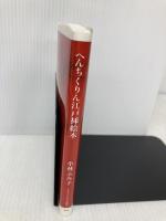 へんちくりん江戸挿絵本 (インターナショナル新書) 集英社インターナショナル 小林 ふみ子