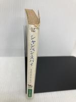 【※イタミ有】シャンペン・スパイ (ハヤカワ文庫 NF 116) 早川書房 ウォルフガング ロッツ