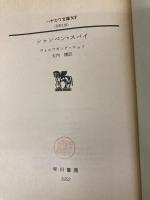 【※イタミ有】シャンペン・スパイ (ハヤカワ文庫 NF 116) 早川書房 ウォルフガング ロッツ