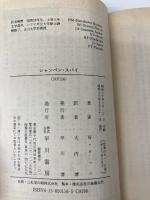 【※イタミ有】シャンペン・スパイ (ハヤカワ文庫 NF 116) 早川書房 ウォルフガング ロッツ