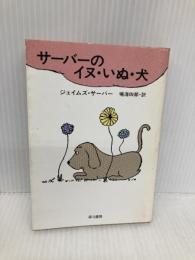 【※イタミ有】サーバーのイヌ・いぬ・犬 (ハヤカワ文庫 NF 115) 早川書房 ジェイムズ・サーバー