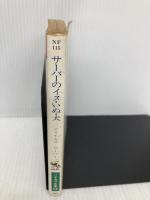 【※イタミ有】サーバーのイヌ・いぬ・犬 (ハヤカワ文庫 NF 115) 早川書房 ジェイムズ・サーバー