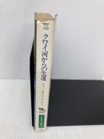 【※イタミ有】クワイ河からの生還 (ハヤカワ文庫 NF 132) 早川書房 ジョーン ブレア