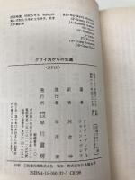 【※イタミ有】クワイ河からの生還 (ハヤカワ文庫 NF 132) 早川書房 ジョーン ブレア