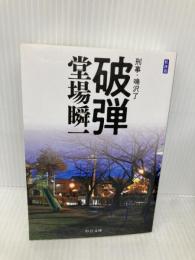 新装版-破弾-刑事・鳴沢了 (中公文庫 と 25-46 刑事・鳴沢了) 中央公論新社 堂場 瞬一