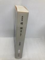 新装版-破弾-刑事・鳴沢了 (中公文庫 と 25-46 刑事・鳴沢了) 中央公論新社 堂場 瞬一