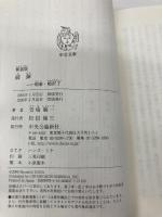 新装版-破弾-刑事・鳴沢了 (中公文庫 と 25-46 刑事・鳴沢了) 中央公論新社 堂場 瞬一