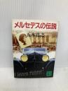 【※イタミ有】メルセデスの伝説 (講談社文庫 い 1-46) 講談社 五木 寛之