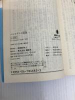 【※イタミ有】メルセデスの伝説 (講談社文庫 い 1-46) 講談社 五木 寛之