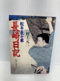 松平長七郎長崎日記 (時代小説文庫 17-15) KADOKAWA(富士見書房) 村上 元三