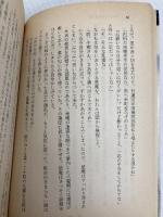 松平長七郎長崎日記 (時代小説文庫 17-15) KADOKAWA(富士見書房) 村上 元三