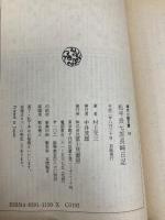 松平長七郎長崎日記 (時代小説文庫 17-15) KADOKAWA(富士見書房) 村上 元三