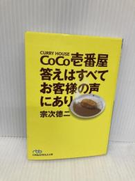 ＣｏＣｏ壱番屋　答えはすべてお客様の声にあり （日経ビジネス人文庫） (日経ビジネス人文庫 ブルー む 4-1) 日本経済新聞出版 宗次 徳ニ