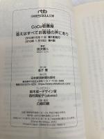 ＣｏＣｏ壱番屋　答えはすべてお客様の声にあり （日経ビジネス人文庫） (日経ビジネス人文庫 ブルー む 4-1) 日本経済新聞出版 宗次 徳ニ