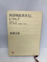 【※イタミ有】西部戦線異状なし (新潮文庫) 新潮社 レマルク