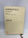 【※イタミ有】西部戦線異状なし (新潮文庫) 新潮社 レマルク