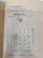 【※イタミ有】西部戦線異状なし (新潮文庫) 新潮社 レマルク