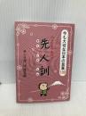 みんなのたあ坊の先人訓: 今も大切な日本の言葉100 サンリオ 辻 信太郎
