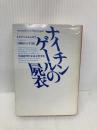 ナイチンゲールの屍衣 (ハヤカワ・ミステリ文庫 シ 1-5) 早川書房 P.D. ジェイムズ