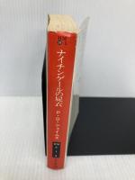 ナイチンゲールの屍衣 (ハヤカワ・ミステリ文庫 シ 1-5) 早川書房 P.D. ジェイムズ