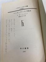 ナイチンゲールの屍衣 (ハヤカワ・ミステリ文庫 シ 1-5) 早川書房 P.D. ジェイムズ