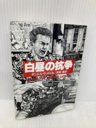 白昼の抗争 (ハヤカワ・ミステリ文庫 ウ 3-1) 早川書房 ダニエル ウッドレル