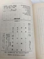 白昼の抗争 (ハヤカワ・ミステリ文庫 ウ 3-1) 早川書房 ダニエル ウッドレル