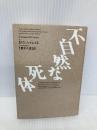 【※イタミ有】不自然な死体 (ハヤカワ・ミステリ文庫 129-4) 早川書房 P.D.ジェイムズ