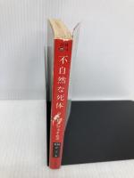 【※イタミ有】不自然な死体 (ハヤカワ・ミステリ文庫 129-4) 早川書房 P.D.ジェイムズ