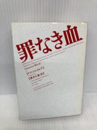 罪なき血 (ハヤカワ・ミステリ文庫 シ 1-3) 早川書房 P.D. ジェイムズ