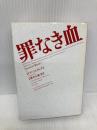 罪なき血 (ハヤカワ・ミステリ文庫 シ 1-3) 早川書房 P.D. ジェイムズ