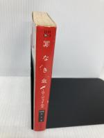 罪なき血 (ハヤカワ・ミステリ文庫 シ 1-3) 早川書房 P.D. ジェイムズ