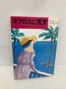 キプロスに死す (ハヤカワ・ミステリ文庫 108-2) 早川書房 M.M.ケイ