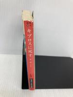 キプロスに死す (ハヤカワ・ミステリ文庫 108-2) 早川書房 M.M.ケイ